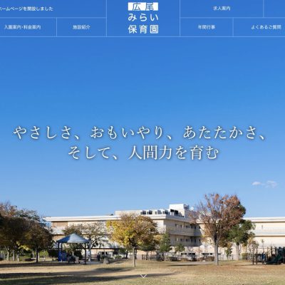 広尾みらい保育園の公式ホームページを開設