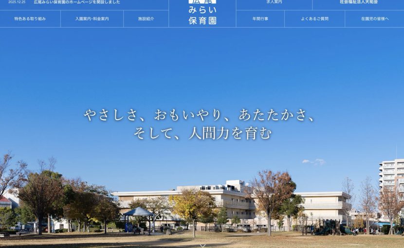 広尾みらい保育園の公式ホームページを開設